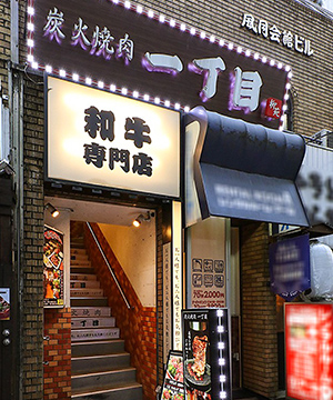 焼肉一丁目は歌舞伎町一丁目にある、リーズナブルに上質なお肉を楽しめる焼肉屋です。